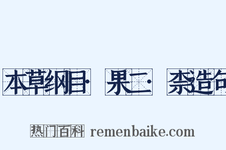 本草纲目·果二·柰造句是什么意思的图片